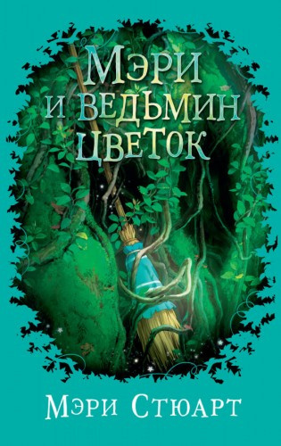 Стюарт Мэри - Мэри и ведьмин цветок 🎧 Слушайте книги онлайн бесплатно на knigavushi.com