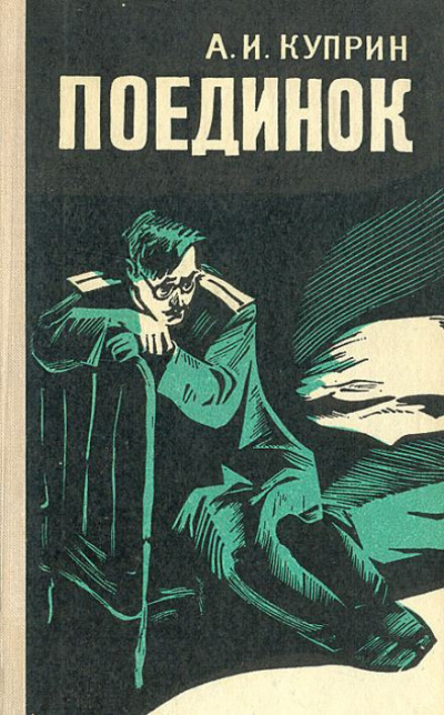 Куприн Александр - Поединок 🎧 Слушайте книги онлайн бесплатно на knigavushi.com