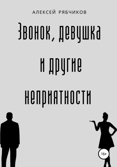 Рябчиков Алексей - Звонок, девушка и другие неприятности 🎧 Слушайте книги онлайн бесплатно на knigavushi.com