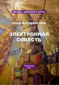 Варшавский Илья - Джамбли 🎧 Слушайте книги онлайн бесплатно на knigavushi.com