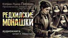 Пиркис Кэтрин Луиза – Редхилльские монашки 🎧 Слушайте книги онлайн бесплатно на knigavushi.com