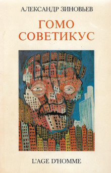 Зиновьев Александр - Гомо советикус 🎧 Слушайте книги онлайн бесплатно на knigavushi.com