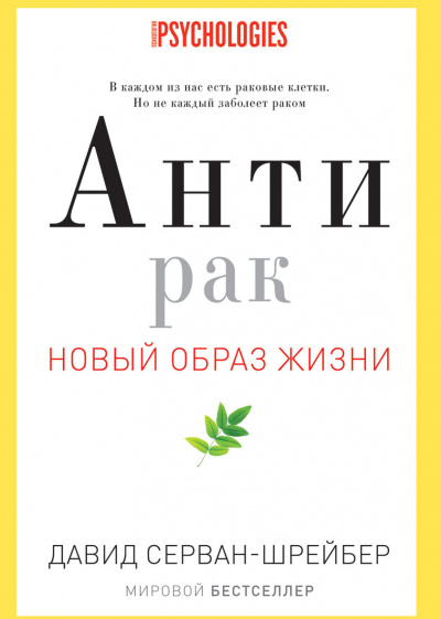 Серван-Шрейбер Давид - Антирак. Новый образ жизни 🎧 Слушайте книги онлайн бесплатно на knigavushi.com