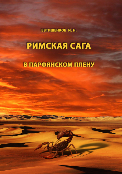 Евтишенков Игорь - Римская сага. Том III. В парфянском плену 🎧 Слушайте книги онлайн бесплатно на knigavushi.com