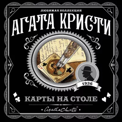 Кристи Агата - Карты на столе 🎧 Слушайте книги онлайн бесплатно на knigavushi.com