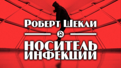 Шекли Роберт - Носитель инфекции 🎧 Слушайте книги онлайн бесплатно на knigavushi.com