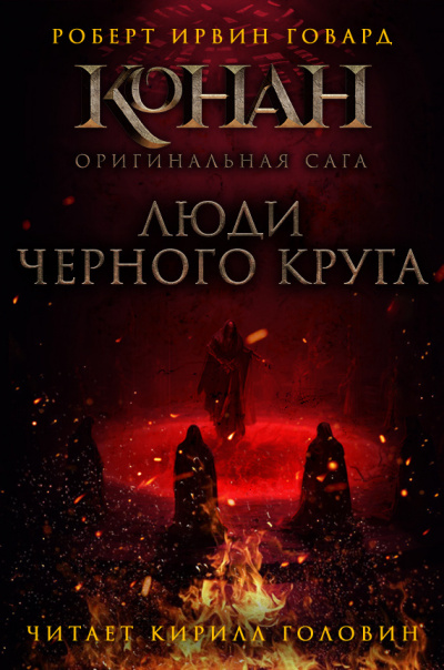 Говард Роберт - Люди чёрного круга 🎧 Слушайте книги онлайн бесплатно на knigavushi.com