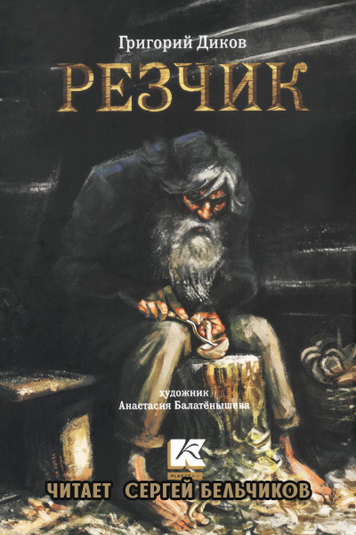 Диков Григорий - Резчик 🎧 Слушайте книги онлайн бесплатно на knigavushi.com