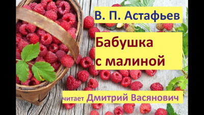 Астафьев Виктор - Бабушка с малиной 🎧 Слушайте книги онлайн бесплатно на knigavushi.com