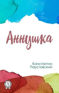 Паустовский Константин - Аннушка 🎧 Слушайте книги онлайн бесплатно на knigavushi.com