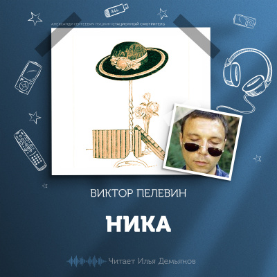 Пелевин Виктор - Ника 🎧 Слушайте книги онлайн бесплатно на knigavushi.com