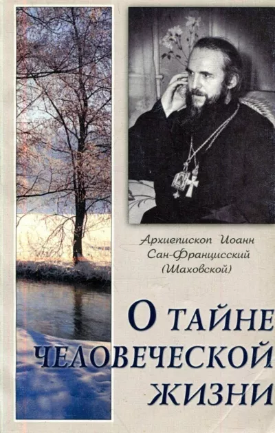 Шаховский Иоанн - О тайне человеческой жизни 🎧 Слушайте книги онлайн бесплатно на knigavushi.com