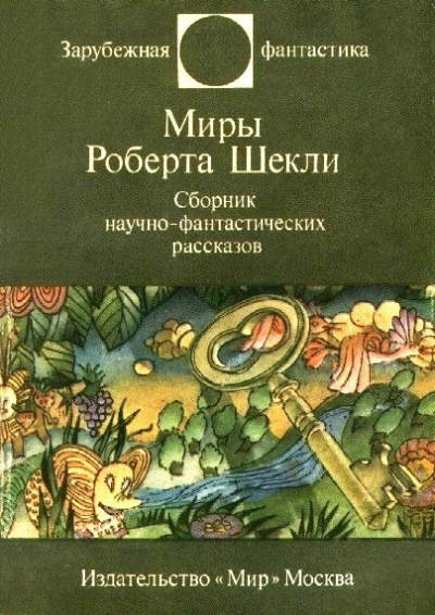 Шекли Роберт - Заповедная Зона 🎧 Слушайте книги онлайн бесплатно на knigavushi.com