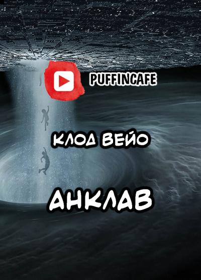 Вейо Клод - Анклав 🎧 Слушайте книги онлайн бесплатно на knigavushi.com