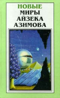 Азимов Айзек - Все грехи мира 🎧 Слушайте книги онлайн бесплатно на knigavushi.com