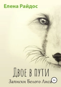 Райдос Елена - Двое в Пути. Записки Белого Лиса. 🎧 Слушайте книги онлайн бесплатно на knigavushi.com