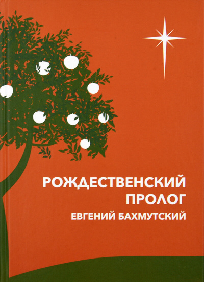 Бахмутский Евгений - Рождественский пролог 🎧 Слушайте книги онлайн бесплатно на knigavushi.com