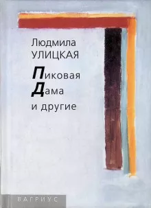 Улицкая Людмила – Пиковая дама 🎧 Слушайте книги онлайн бесплатно на knigavushi.com