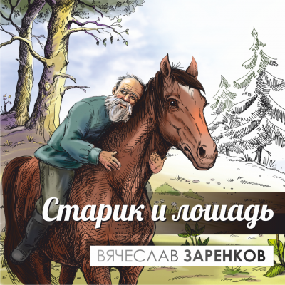 Заренков Вячеслав - Старик и лошадь 🎧 Слушайте книги онлайн бесплатно на knigavushi.com