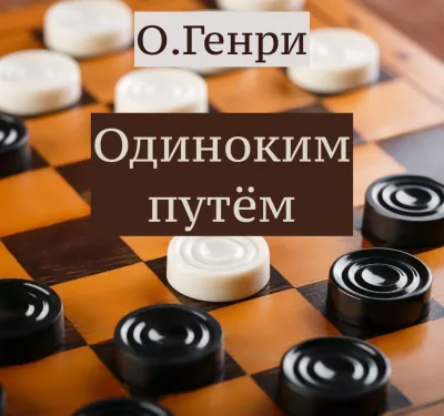 О.Генри - Одиноким путём 🎧 Слушайте книги онлайн бесплатно на knigavushi.com