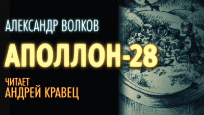 Волков Александр - Аполлон-28 🎧 Слушайте книги онлайн бесплатно на knigavushi.com