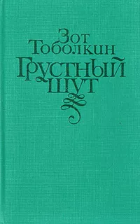 Тоболкин Зот - Грустный шут 🎧 Слушайте книги онлайн бесплатно на knigavushi.com