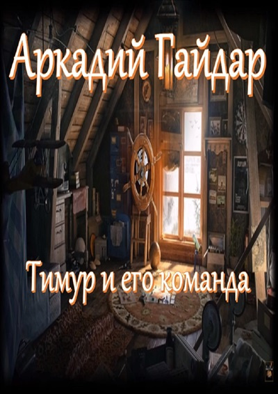 Гайдар Аркадий – Тимур и его команда 🎧 Слушайте книги онлайн бесплатно на knigavushi.com