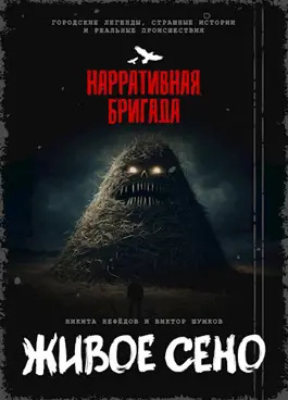 Живое сено 🎧 Слушайте книги онлайн бесплатно на knigavushi.com