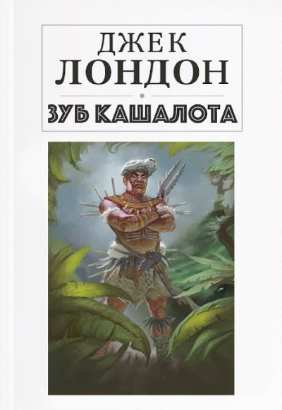 Лондон Джек – Зуб кашалота 🎧 Слушайте книги онлайн бесплатно на knigavushi.com