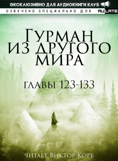 Ли Хунтянь - Гурман из другого Мира. Главы 123-133 🎧 Слушайте книги онлайн бесплатно на knigavushi.com