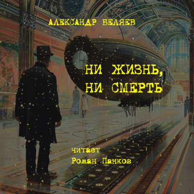 Беляев Александр – Ни жизнь, ни смерть 🎧 Слушайте книги онлайн бесплатно на knigavushi.com