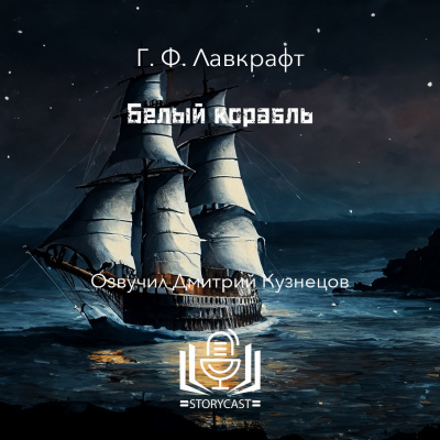 Лавкрафт Говард - Белый корабль 🎧 Слушайте книги онлайн бесплатно на knigavushi.com