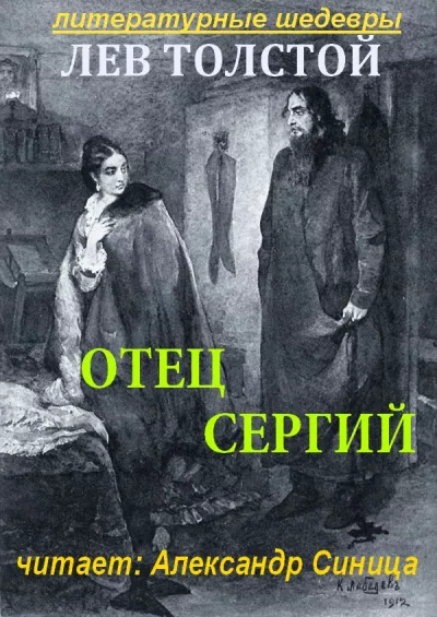 Толстой Лев - Отец Сергий 🎧 Слушайте книги онлайн бесплатно на knigavushi.com