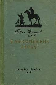 Фёдоров Павел - В августовских лесах 🎧 Слушайте книги онлайн бесплатно на knigavushi.com