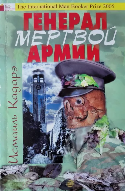 Кадарэ Исмаиль - Генерал мертвой армии 🎧 Слушайте книги онлайн бесплатно на knigavushi.com