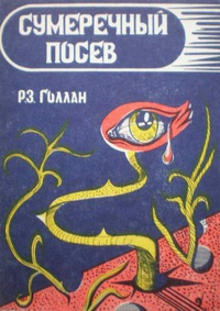 Геллан Раймунд - Посев сумрака 🎧 Слушайте книги онлайн бесплатно на knigavushi.com