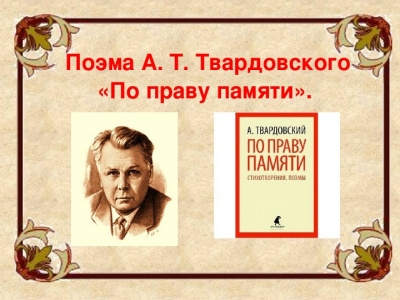 Твардовский Александр - По праву памяти 🎧 Слушайте книги онлайн бесплатно на knigavushi.com