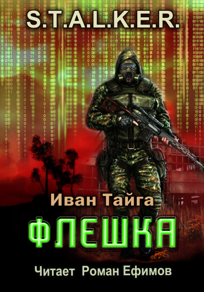 Тайга Иван - S.T.A.L.K.E.R. Флешка 🎧 Слушайте книги онлайн бесплатно на knigavushi.com