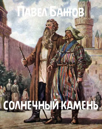 Бажов Павел - Солнечный камень 🎧 Слушайте книги онлайн бесплатно на knigavushi.com