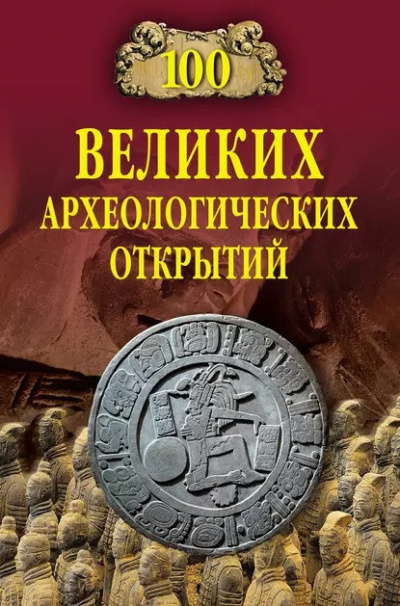 Низовский Андрей - 100 великих археологических открытий 🎧 Слушайте книги онлайн бесплатно на knigavushi.com