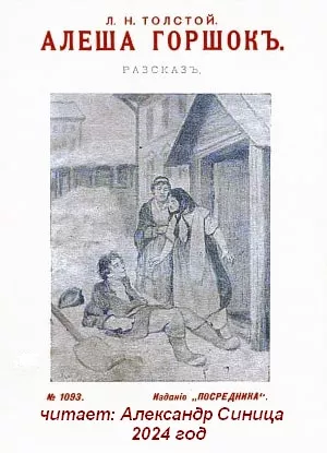 Толстой Лев - Алеша Горшок 🎧 Слушайте книги онлайн бесплатно на knigavushi.com