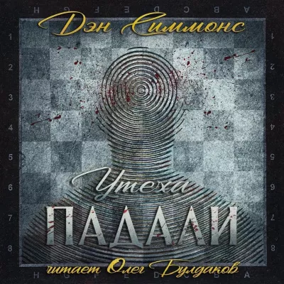 Симмонс Дэн - Утеха падали. Часть I. Гамбиты 🎧 Слушайте книги онлайн бесплатно на knigavushi.com