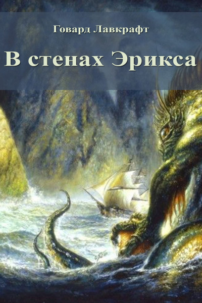 Лавкрафт Говард, Стерлинг Кеннет - В стенах Эрикса 🎧 Слушайте книги онлайн бесплатно на knigavushi.com