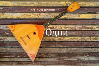 Шукшин Василий – Одни 🎧 Слушайте книги онлайн бесплатно на knigavushi.com