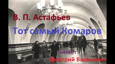 Астафьев Виктор - Тот самый Комаров 🎧 Слушайте книги онлайн бесплатно на knigavushi.com