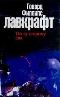 Лавкрафт Говард - Болото Луны 🎧 Слушайте книги онлайн бесплатно на knigavushi.com