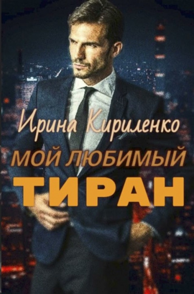 Кириленко Ирина – Мой любимый тиран 🎧 Слушайте книги онлайн бесплатно на knigavushi.com