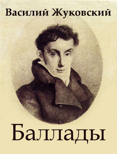 Жуковский Василий - Баллады 🎧 Слушайте книги онлайн бесплатно на knigavushi.com