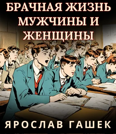 Гашек Ярослав – БРАЧНАЯ ЖИЗНЬ МУЖЧИНЫ И ЖЕНЩИНЫ 🎧 Слушайте книги онлайн бесплатно на knigavushi.com