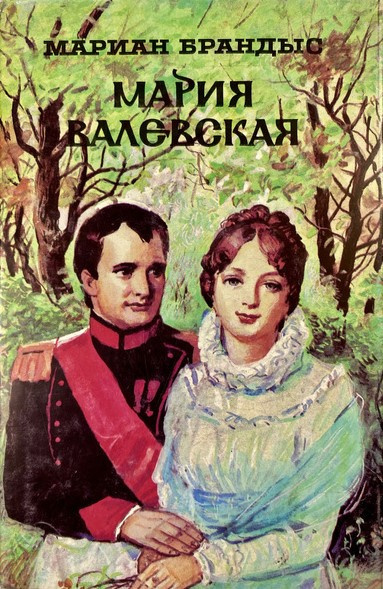 Брандыс Мариан - Мария Валевская 🎧 Слушайте книги онлайн бесплатно на knigavushi.com